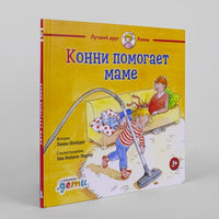Конни помогает маме. Стандарт Printed books Альпина