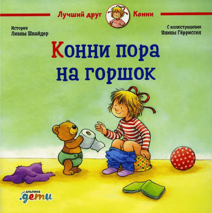 Конни пора на горшок. Малый формат Printed books Альпина