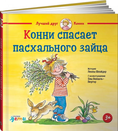Конни спасает пасхального зайца. Стандрат Printed books Альпина