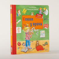 Конни у врача. Картон. Книга с окошками Printed books Альпина