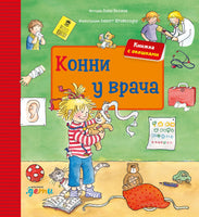 Конни у врача. Картон. Книга с окошками Printed books Альпина