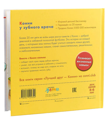 Конни у зубного врача. Малый формат Printed books Альпина