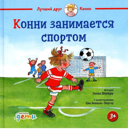 Конни занимается спортом. Стандарт Printed books Альпина