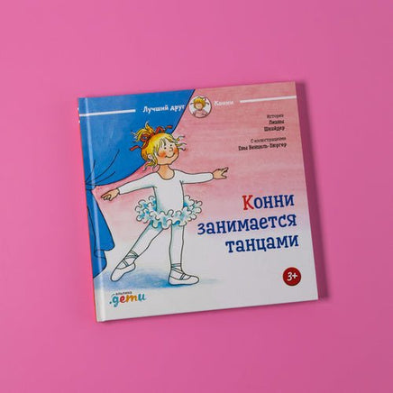 Конни занимается танцами. Малый формат Printed books Альпина