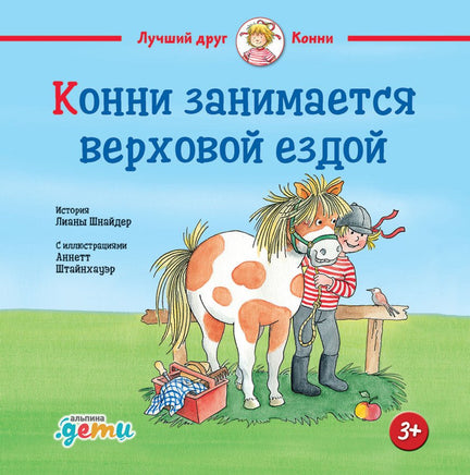 Конни занимается верховой ездой. Стандарт Printed books Альпина