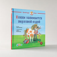 Конни занимается верховой ездой. Стандарт Printed books Альпина