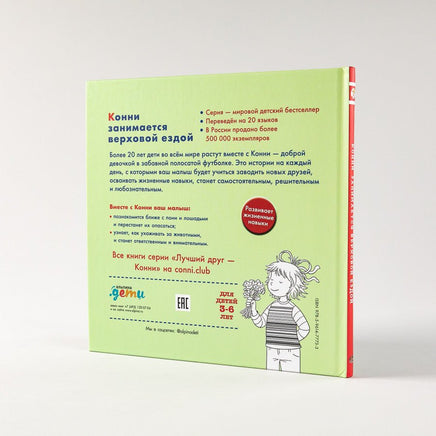 Конни занимается верховой ездой. Стандарт Printed books Альпина