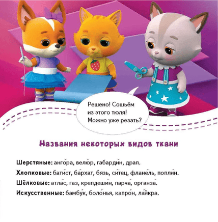 Кошечки-собачки. Знакомимся с профессиями: Алиса-модельер! Printed books Питер