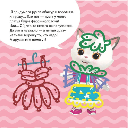 Кошечки-собачки. Знакомимся с профессиями: Алиса-модельер! Printed books Питер