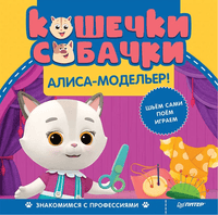 Кошечки-собачки. Знакомимся с профессиями: Алиса-модельер! Printed books Питер