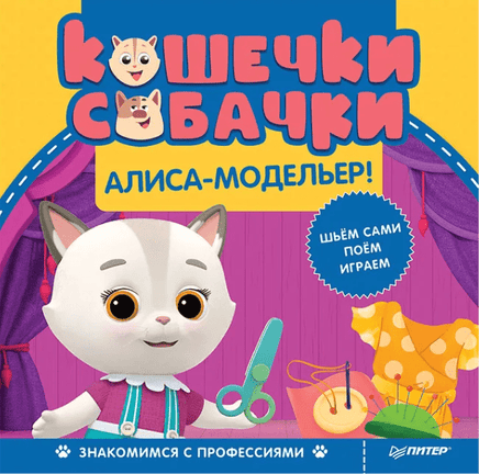 Кошечки-собачки. Знакомимся с профессиями: Алиса-модельер! Printed books Питер