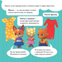 Кошечки-собачки. Знакомимся с профессиями: Алиса-модельер! Printed books Питер