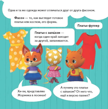 Кошечки-собачки. Знакомимся с профессиями: Алиса-модельер! Printed books Питер