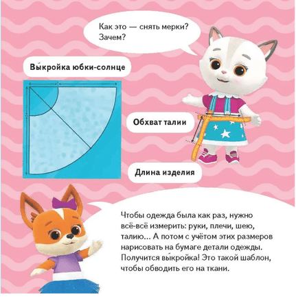 Кошечки-собачки. Знакомимся с профессиями: Алиса-модельер! Printed books Питер