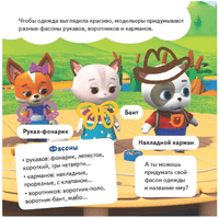 Кошечки-собачки. Знакомимся с профессиями: Алиса-модельер! Printed books Питер