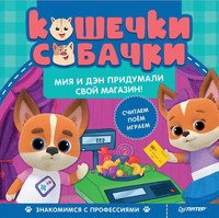 Кошечки-собачки. Знакомимся с профессиями: Мия и Дэн придумали свой магазин! Printed books Питер