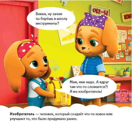 Кошечки-собачки. Знакомимся с профессиями: Викки-изобретатель! Printed books Питер