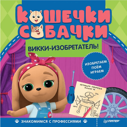 Кошечки-собачки. Знакомимся с профессиями: Викки-изобретатель! Printed books Питер