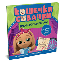 Кошечки-собачки. Знакомимся с профессиями: Викки-изобретатель! Printed books Питер