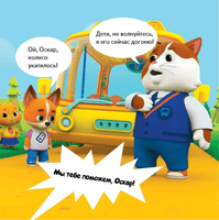 Кошечки-собачки. Знакомимся с профессиями: Викки-изобретатель! Printed books Питер