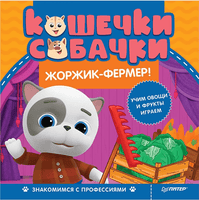 Кошечки-собачки. Знакомимся с профессиями: Жоржик-фермер! Printed books Питер
