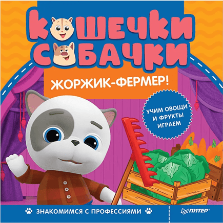 Кошечки-собачки. Знакомимся с профессиями: Жоржик-фермер! Printed books Питер