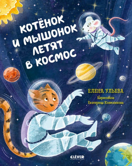 Космические сказки. Котёнок и мышонок летят в космос - Bookvoed US