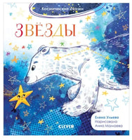 Космические сказки. Звёзды. Ульева Е. А. Printed books Клевер