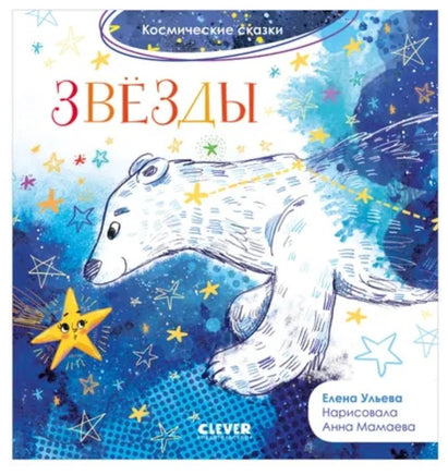 Космические сказки. Звёзды. Ульева Е. А. Printed books Клевер