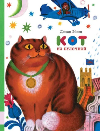 Кот из булочной /Эйкен Джоан Printed books Мелик Пашаев
