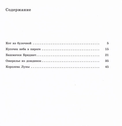 Кот из булочной /Эйкен Джоан Printed books Мелик Пашаев