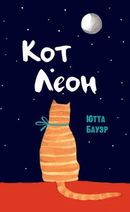 Кот Леон. Воззрения Его Пушейшества Printed books Редкая Птица