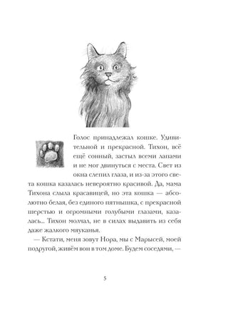Кот Тихон и новые знакомые Вилли Винки