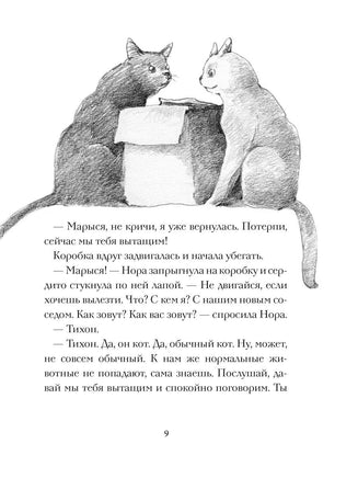 Кот Тихон и новые знакомые Вилли Винки