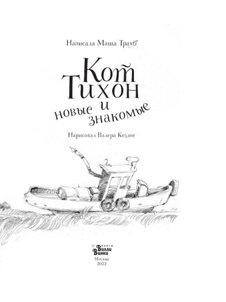 Кот Тихон и новые знакомые Вилли Винки