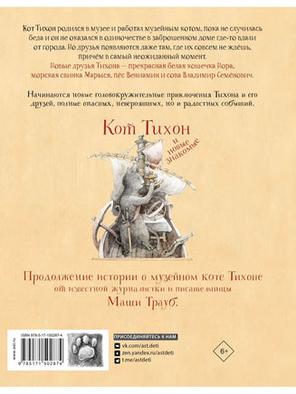 Кот Тихон и новые знакомые Вилли Винки