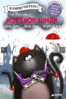 Котёнок Шмяк: Дождик, дождик, перестань! Скоттон Р. Printed books Клевер