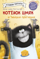 Котенок Шмяк и мышки-братишки. Скоттон Р. Printed books Клевер