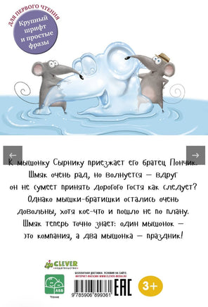 Котенок Шмяк и мышки-братишки. Скоттон Р. Printed books Клевер