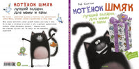Котенок Шмяк Лучший подарок для мамы и папы. Скоттон Р.. Printed books Клевер