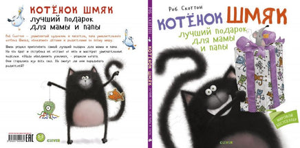 Котенок Шмяк Лучший подарок для мамы и папы. Скоттон Р.. Printed books Клевер