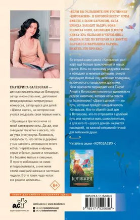 Котовасия. Дорога домой. АСТ