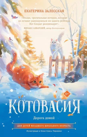 Котовасия. Дорога домой. АСТ