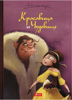 Красавица и Чудовище. Лепренс де Бомон Жанна-Мари. Серия "Любимые сказки" Printed books Фолиант