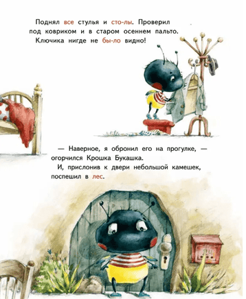 Крошка Букашка всем помогает! Сказки про дружбу. Книга для первого чтения Printed books Питер