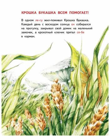 Крошка Букашка всем помогает! Сказки про дружбу. Книга для первого чтения Printed books Питер