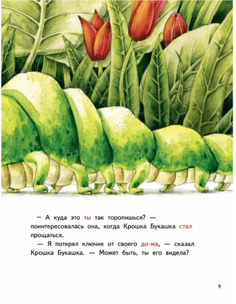 Крошка Букашка всем помогает! Сказки про дружбу. Книга для первого чтения Printed books Питер