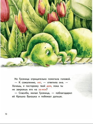 Крошка Букашка всем помогает! Сказки про дружбу. Книга для первого чтения Printed books Питер