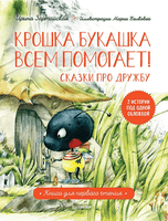 Крошка Букашка всем помогает! Сказки про дружбу. Книга для первого чтения Printed books Питер