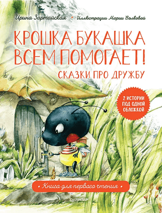 Крошка Букашка всем помогает! Сказки про дружбу. Книга для первого чтения Printed books Питер